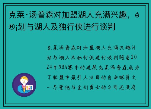 克莱·汤普森对加盟湖人充满兴趣，计划与湖人及独行侠进行谈判
