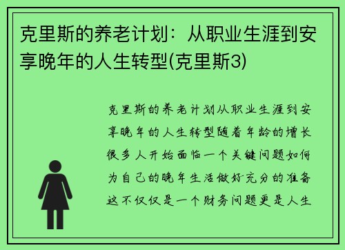 克里斯的养老计划：从职业生涯到安享晚年的人生转型(克里斯3)