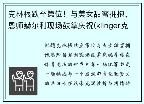 克林根跌至第位！与美女甜蜜拥抱，恩师赫尔利现场鼓掌庆祝(klinger克林格)
