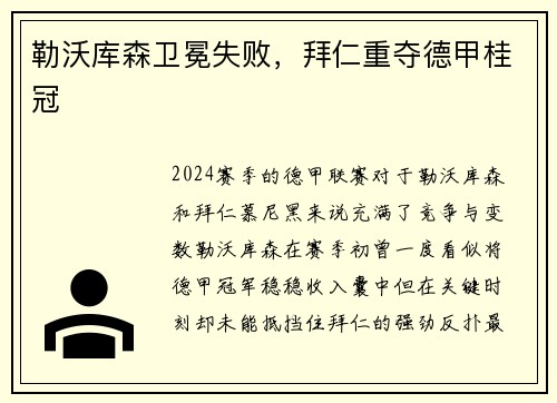勒沃库森卫冕失败，拜仁重夺德甲桂冠