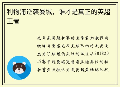 利物浦逆袭曼城，谁才是真正的英超王者