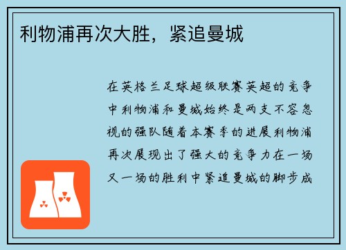 利物浦再次大胜，紧追曼城