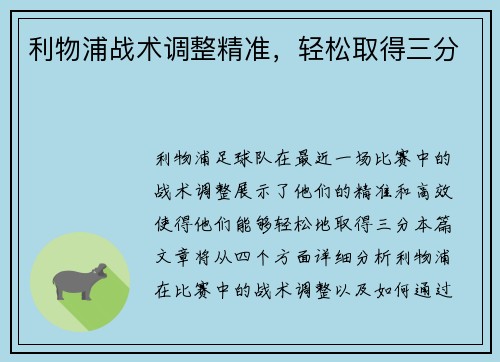 利物浦战术调整精准，轻松取得三分