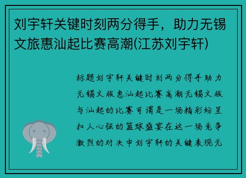 刘宇轩关键时刻两分得手，助力无锡文旅惠汕起比赛高潮(江苏刘宇轩)
