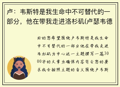 卢：韦斯特是我生命中不可替代的一部分，他在带我走进洛杉矶(卢瑟韦德)