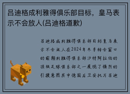 吕迪格成利雅得俱乐部目标，皇马表示不会放人(吕迪格道歉)