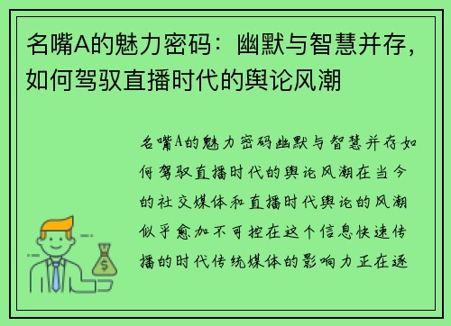 名嘴A的魅力密码：幽默与智慧并存，如何驾驭直播时代的舆论风潮