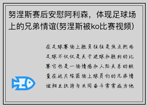 努涅斯赛后安慰阿利森，体现足球场上的兄弟情谊(努涅斯被ko比赛视频)