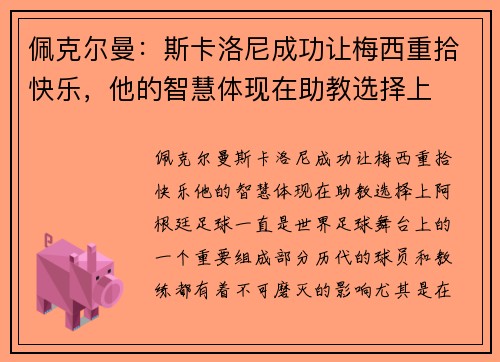 佩克尔曼：斯卡洛尼成功让梅西重拾快乐，他的智慧体现在助教选择上