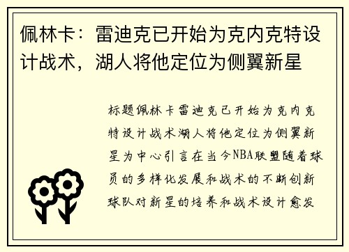 佩林卡：雷迪克已开始为克内克特设计战术，湖人将他定位为侧翼新星