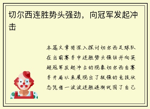 切尔西连胜势头强劲，向冠军发起冲击
