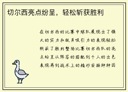 切尔西亮点纷呈，轻松斩获胜利