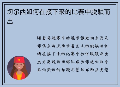 切尔西如何在接下来的比赛中脱颖而出