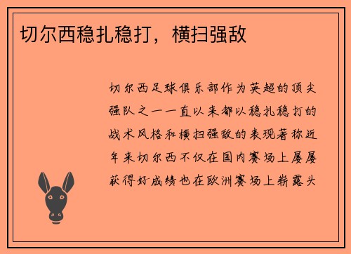 切尔西稳扎稳打，横扫强敌