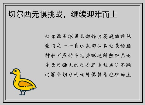 切尔西无惧挑战，继续迎难而上