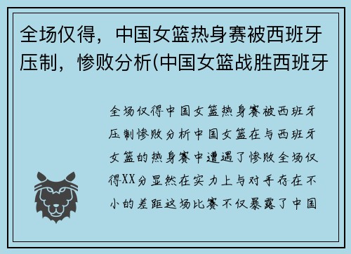 全场仅得，中国女篮热身赛被西班牙压制，惨败分析(中国女篮战胜西班牙女篮)