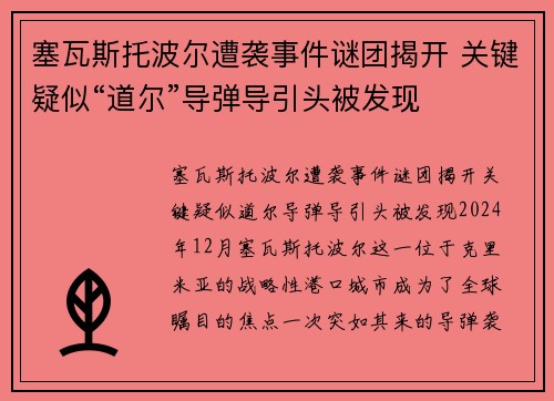 塞瓦斯托波尔遭袭事件谜团揭开 关键疑似“道尔”导弹导引头被发现