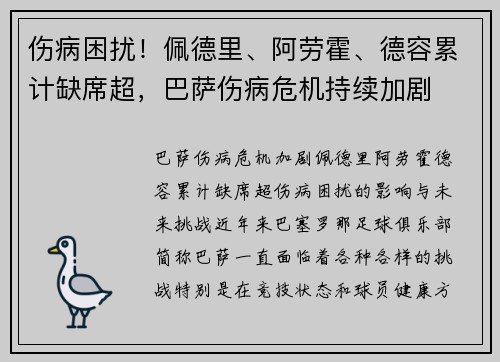 伤病困扰！佩德里、阿劳霍、德容累计缺席超，巴萨伤病危机持续加剧