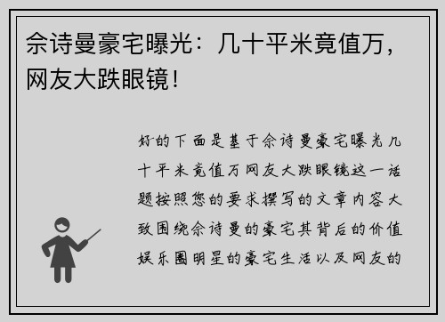 佘诗曼豪宅曝光：几十平米竟值万，网友大跌眼镜！