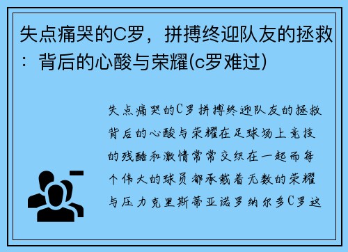 失点痛哭的C罗，拼搏终迎队友的拯救：背后的心酸与荣耀(c罗难过)