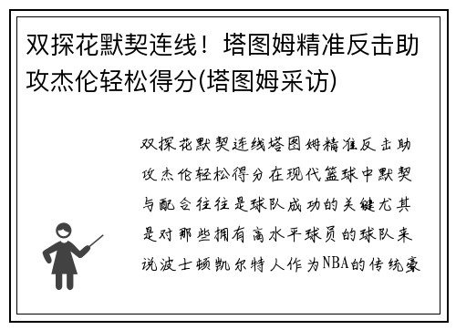 双探花默契连线！塔图姆精准反击助攻杰伦轻松得分(塔图姆采访)