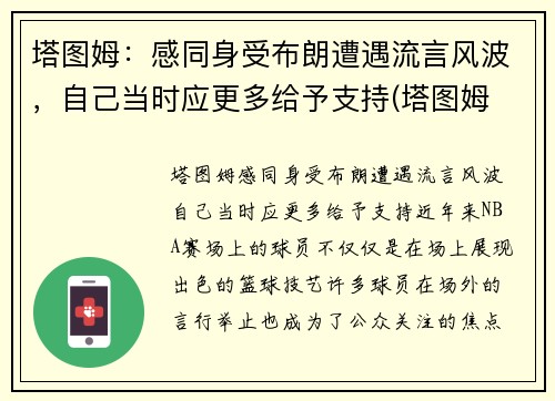 塔图姆：感同身受布朗遭遇流言风波，自己当时应更多给予支持(塔图姆 百科)