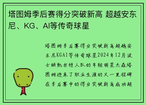 塔图姆季后赛得分突破新高 超越安东尼、KG、AI等传奇球星