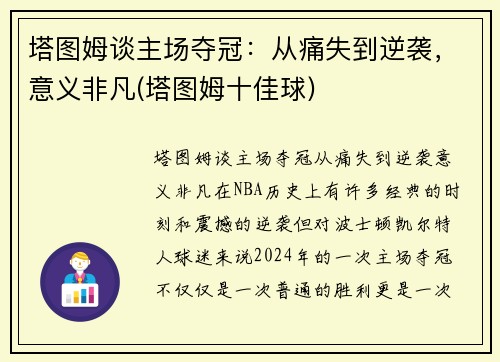 塔图姆谈主场夺冠：从痛失到逆袭，意义非凡(塔图姆十佳球)
