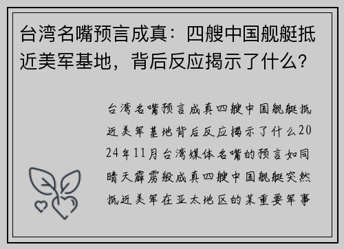 台湾名嘴预言成真：四艘中国舰艇抵近美军基地，背后反应揭示了什么？