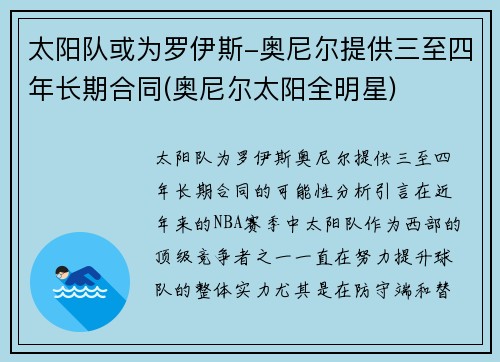 太阳队或为罗伊斯-奥尼尔提供三至四年长期合同(奥尼尔太阳全明星)