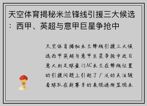 天空体育揭秘米兰锋线引援三大候选：西甲、英超与意甲巨星争抢中