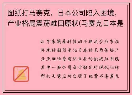 图纸打马赛克，日本公司陷入困境，产业格局震荡难回原状(马赛克日本是)
