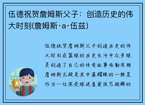 伍德祝贺詹姆斯父子：创造历史的伟大时刻(詹姆斯·a·伍兹)
