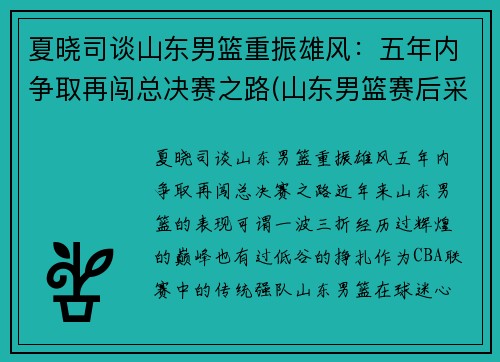 夏晓司谈山东男篮重振雄风：五年内争取再闯总决赛之路(山东男篮赛后采访)