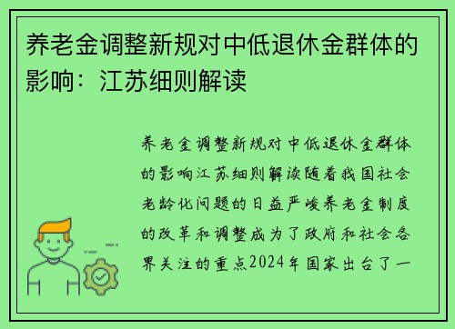 养老金调整新规对中低退休金群体的影响：江苏细则解读