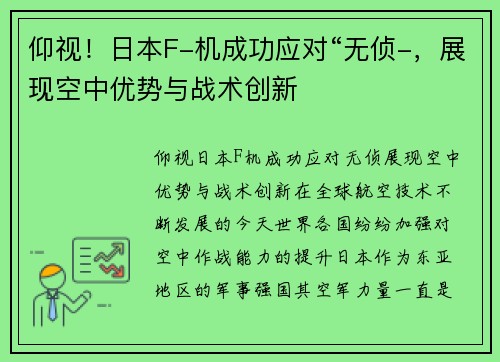 仰视！日本F-机成功应对“无侦-，展现空中优势与战术创新