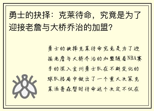 勇士的抉择：克莱待命，究竟是为了迎接老詹与大桥乔治的加盟？