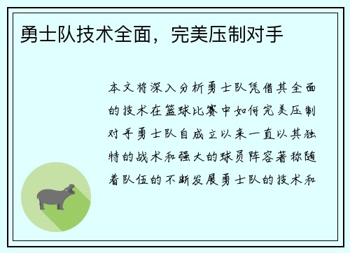 勇士队技术全面，完美压制对手