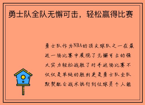 勇士队全队无懈可击，轻松赢得比赛