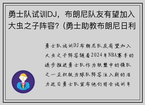 勇士队试训DJ，布朗尼队友有望加入大虫之子阵容？(勇士助教布朗尼日利亚)