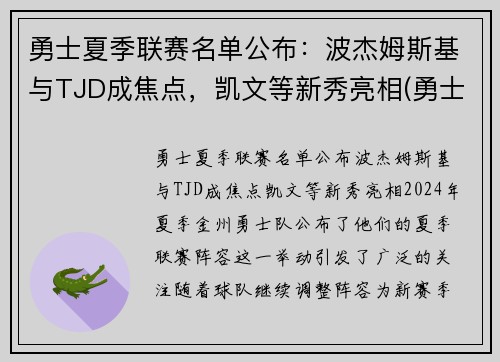 勇士夏季联赛名单公布：波杰姆斯基与TJD成焦点，凯文等新秀亮相(勇士今年夏天的阵容名单)