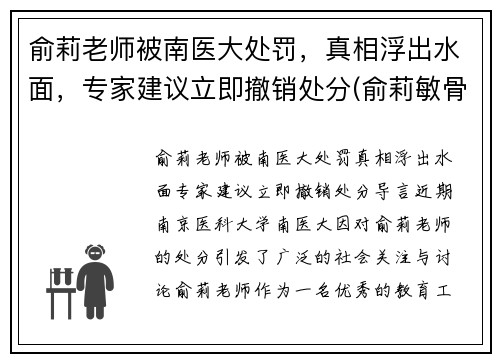 俞莉老师被南医大处罚，真相浮出水面，专家建议立即撤销处分(俞莉敏骨科)