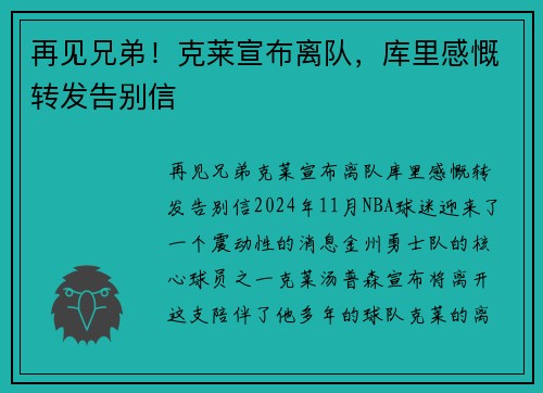 再见兄弟！克莱宣布离队，库里感慨转发告别信