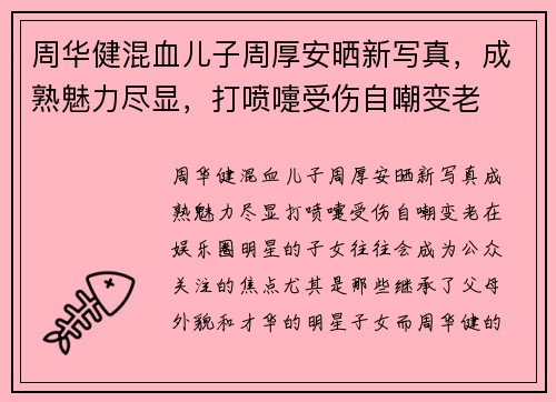 周华健混血儿子周厚安晒新写真，成熟魅力尽显，打喷嚏受伤自嘲变老