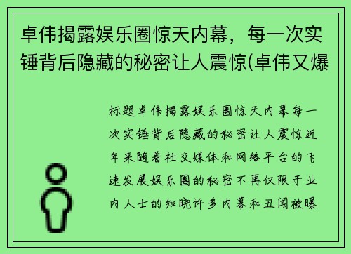 卓伟揭露娱乐圈惊天内幕，每一次实锤背后隐藏的秘密让人震惊(卓伟又爆猛料)