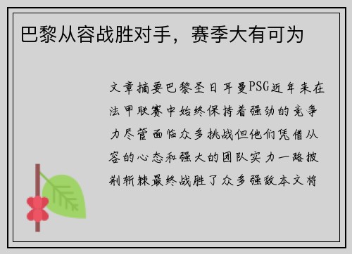 巴黎从容战胜对手，赛季大有可为
