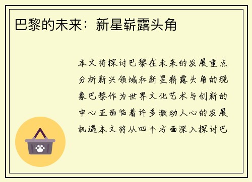 巴黎的未来：新星崭露头角