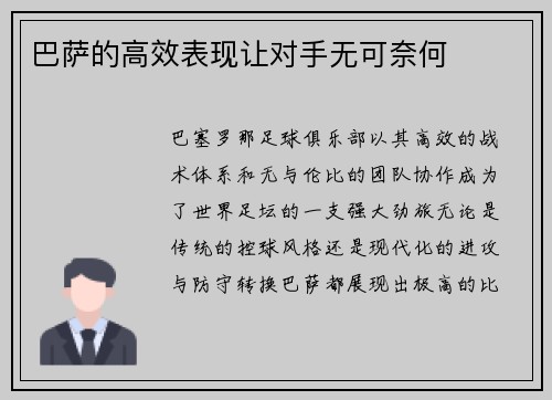 巴萨的高效表现让对手无可奈何