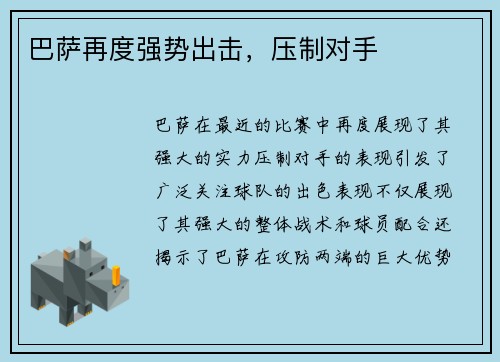 巴萨再度强势出击，压制对手