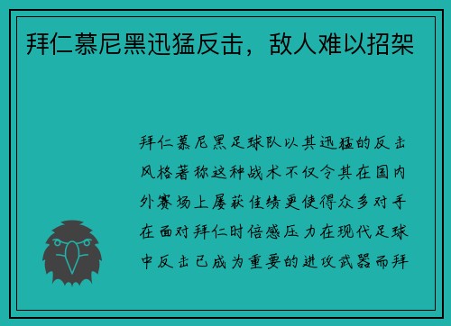 拜仁慕尼黑迅猛反击，敌人难以招架